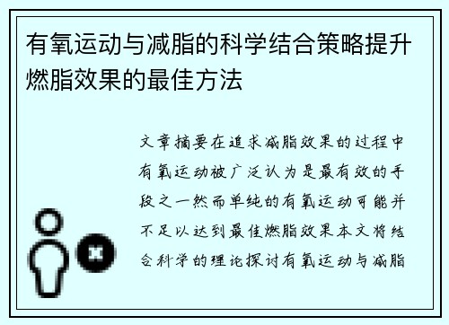 有氧运动与减脂的科学结合策略提升燃脂效果的最佳方法