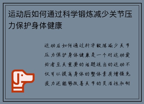 运动后如何通过科学锻炼减少关节压力保护身体健康