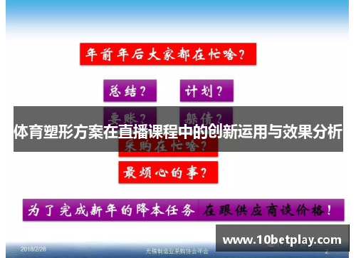 体育塑形方案在直播课程中的创新运用与效果分析