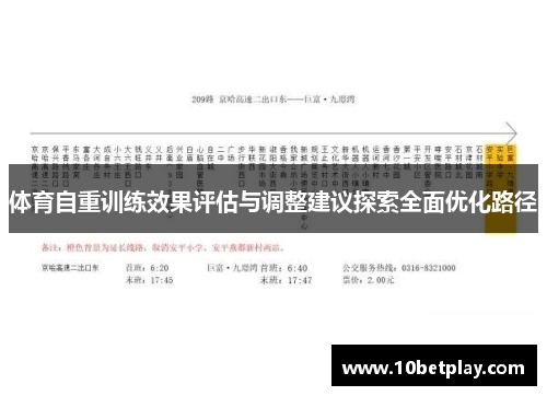 体育自重训练效果评估与调整建议探索全面优化路径