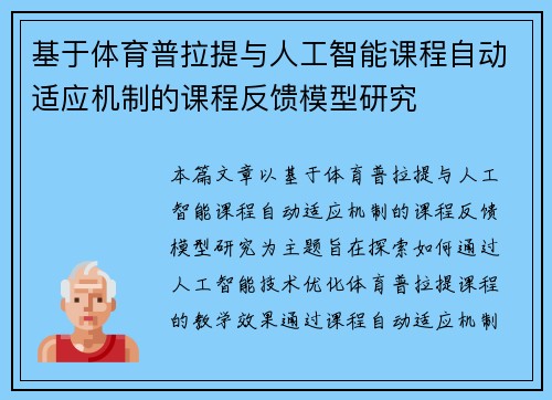 基于体育普拉提与人工智能课程自动适应机制的课程反馈模型研究