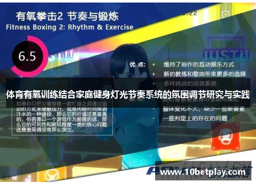 体育有氧训练结合家庭健身灯光节奏系统的氛围调节研究与实践