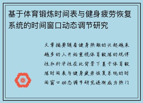 基于体育锻炼时间表与健身疲劳恢复系统的时间窗口动态调节研究