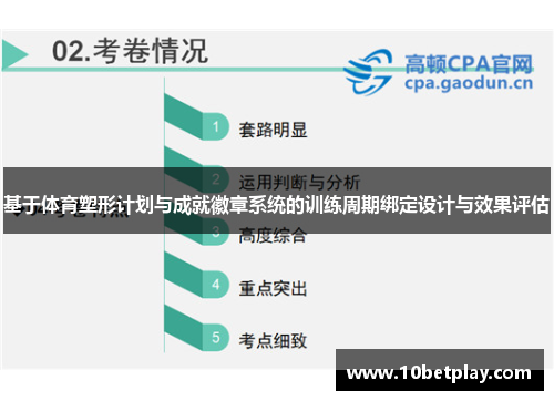 基于体育塑形计划与成就徽章系统的训练周期绑定设计与效果评估