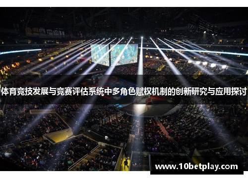 体育竞技发展与竞赛评估系统中多角色赋权机制的创新研究与应用探讨