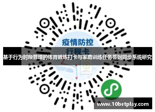基于行为时段管理的体育锻炼打卡与家庭训练任务签到同步系统研究